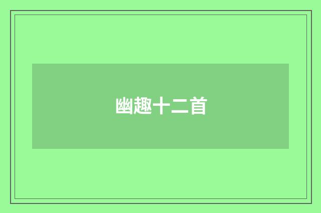 幽趣十二首