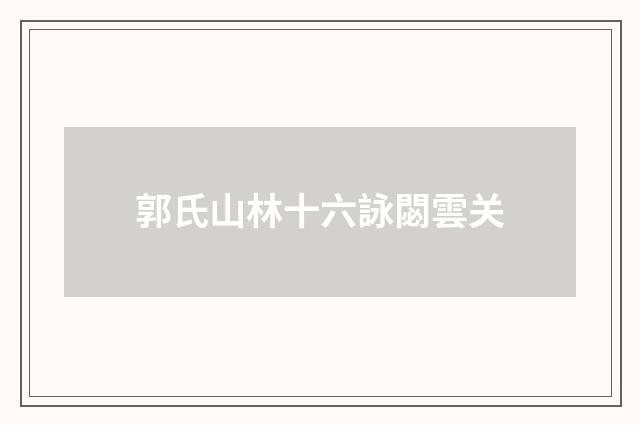 郭氏山林十六詠閟雲关
