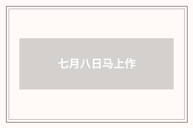 七月八日马上作