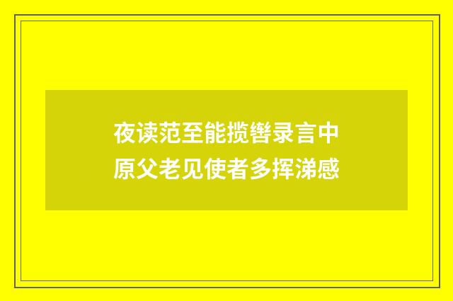 夜读范至能揽辔录言中原父老见使者多挥涕感