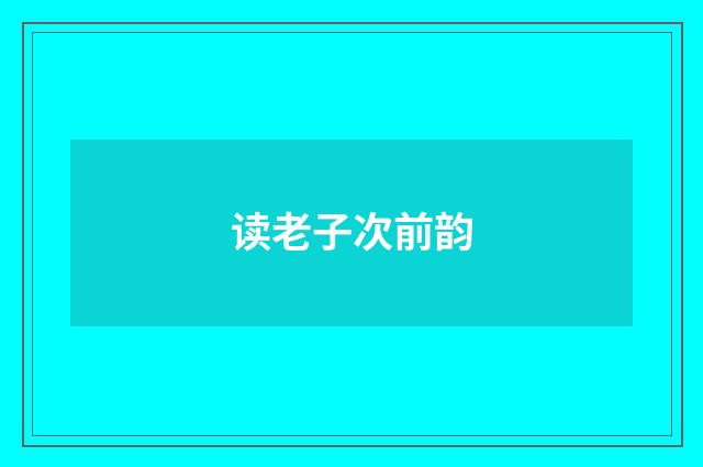 读老子次前韵