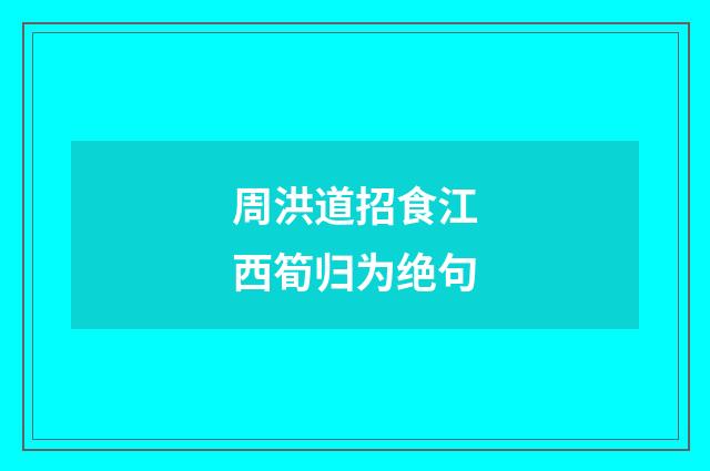 周洪道招食江西筍归为绝句