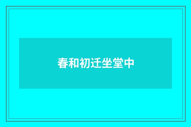 春和初迁坐堂中