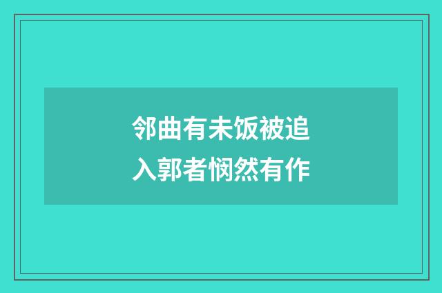 邻曲有未饭被追入郭者悯然有作