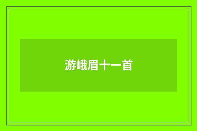 游峨眉十一首