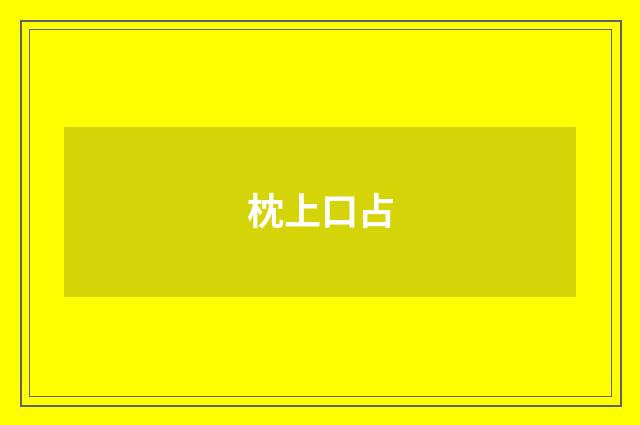 枕上口占