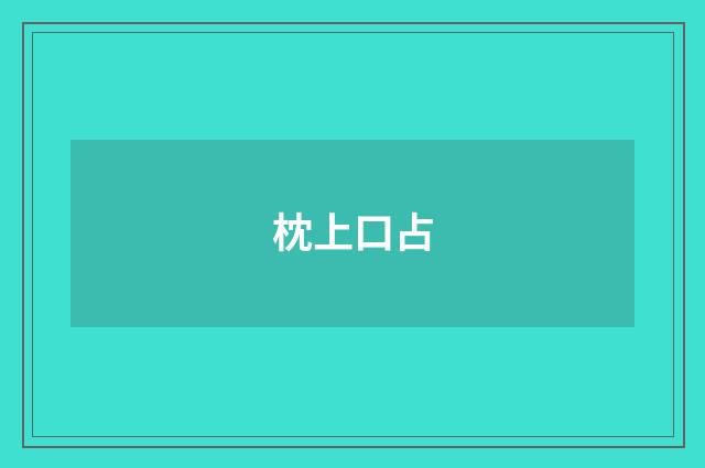 枕上口占