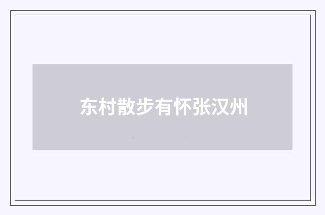 东村散步有怀张汉州