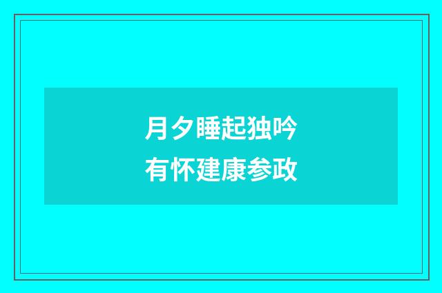 月夕睡起独吟有怀建康参政