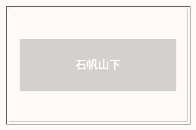 石帆山下