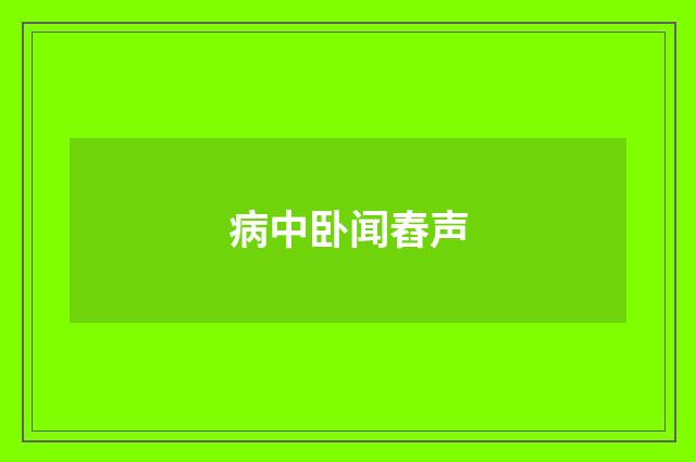 病中卧闻舂声