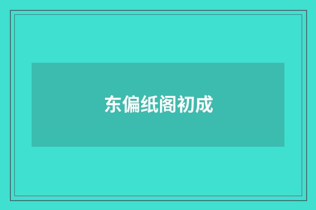 东偏纸阁初成