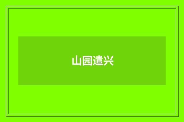 山园遣兴