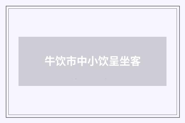 牛饮市中小饮呈坐客