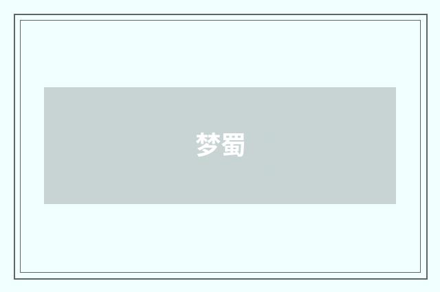 梦蜀