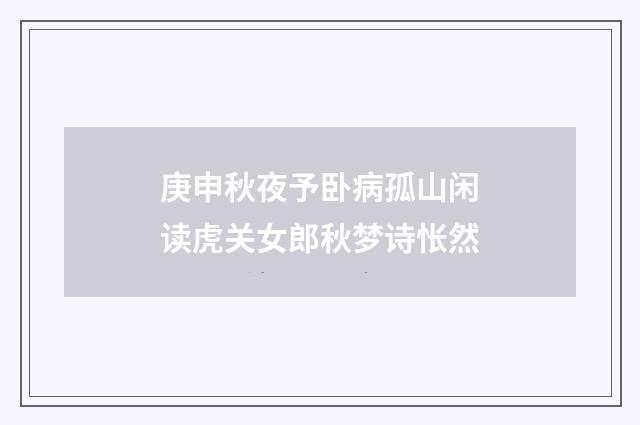 庚申秋夜予卧病孤山闲读虎关女郎秋梦诗怅然