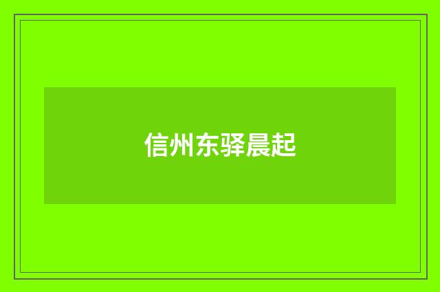 信州东驿晨起