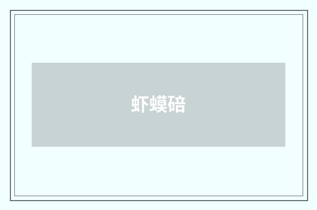 虾蟆碚
