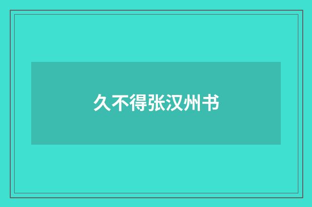 久不得张汉州书