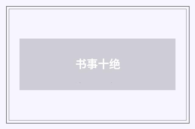 书事十绝