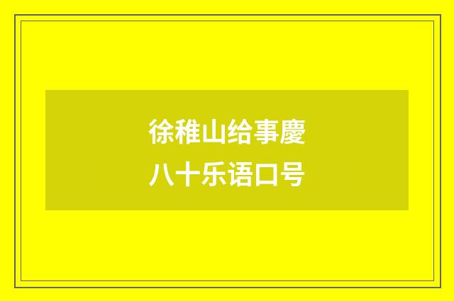 徐稚山给事慶八十乐语口号