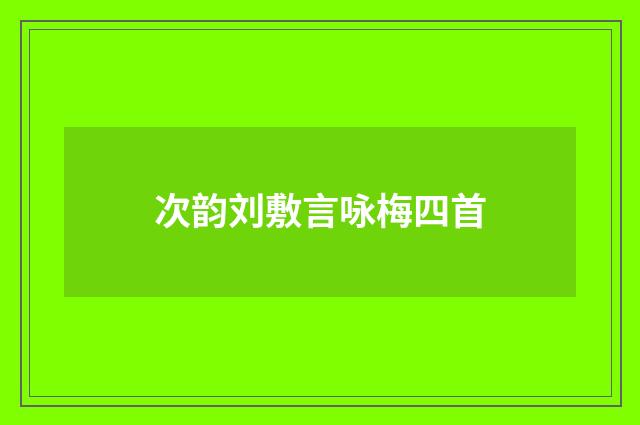 次韵刘敷言咏梅四首