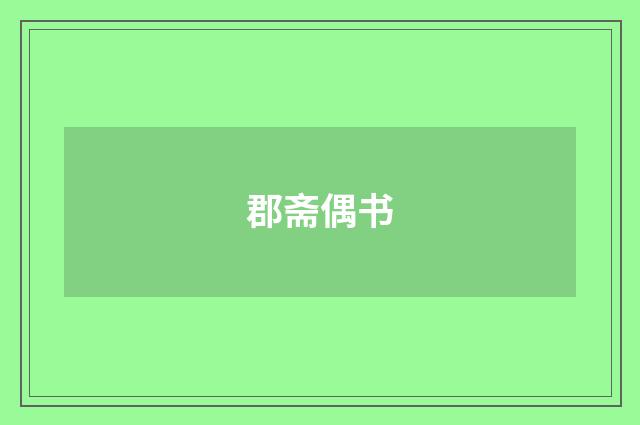 郡斋偶书