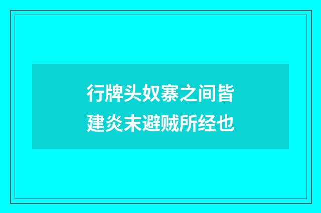 行牌头奴寨之间皆建炎末避贼所经也