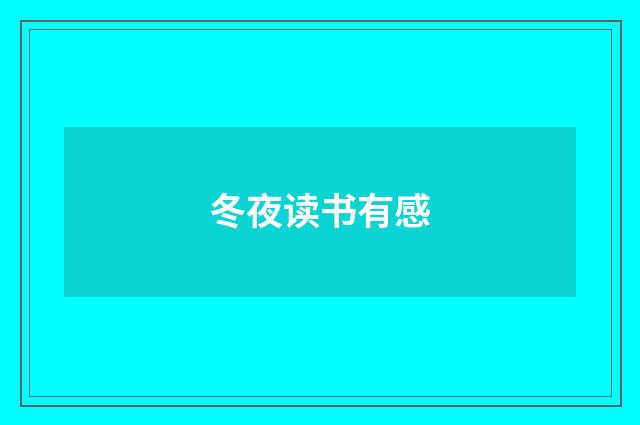冬夜读书有感