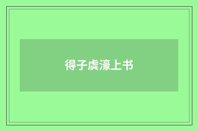 得子虡濠上书