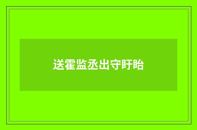 送霍监丞出守盱眙