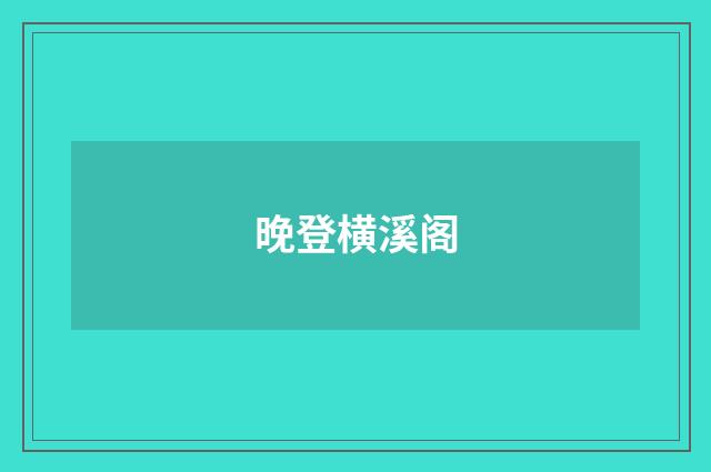 晚登横溪阁