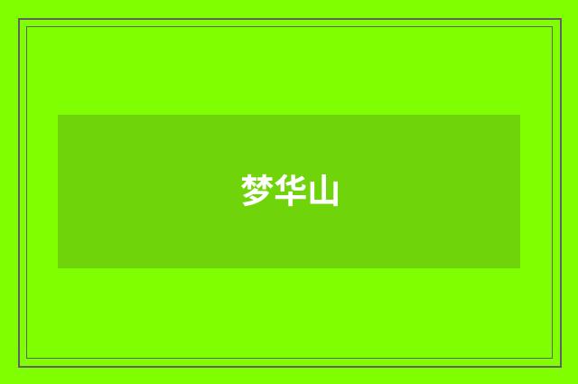 梦华山