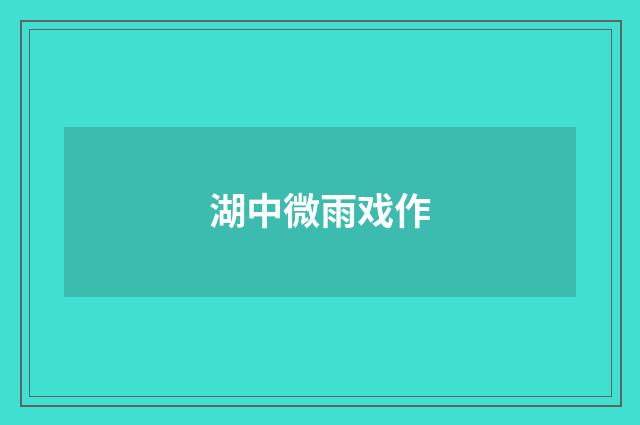 湖中微雨戏作