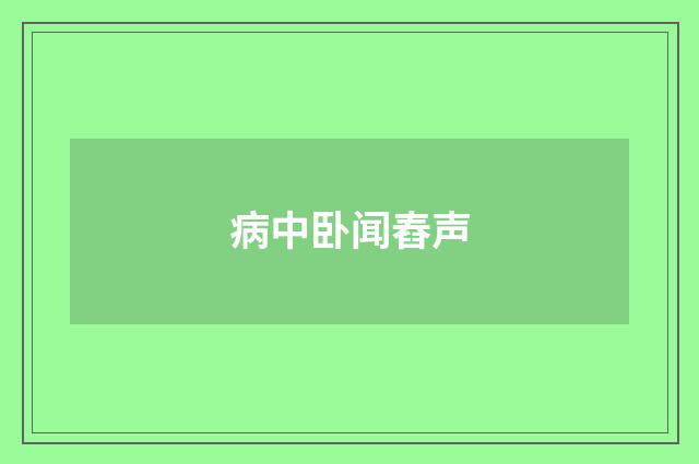 病中卧闻舂声