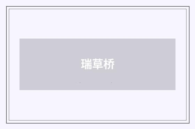 瑞草桥