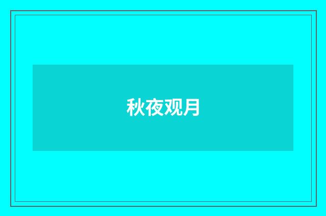 秋夜观月