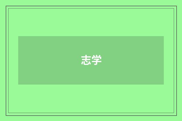 志学