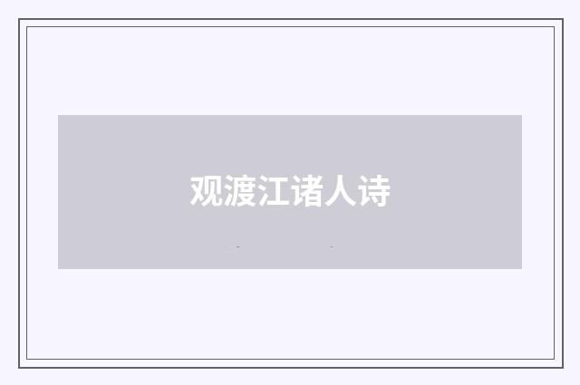 观渡江诸人诗
