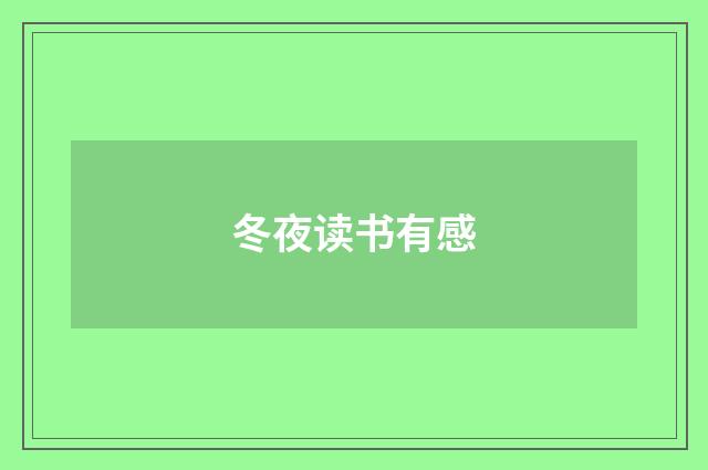 冬夜读书有感