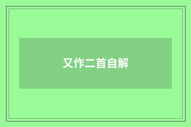 又作二首自解