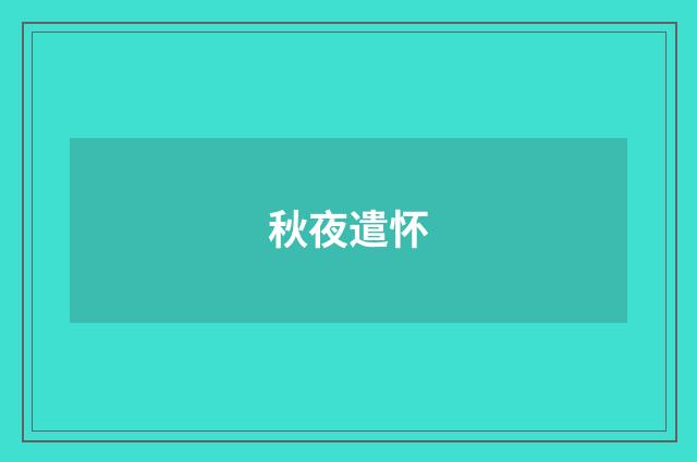 秋夜遣怀