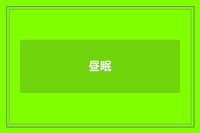 昼眠