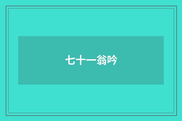 七十一翁吟