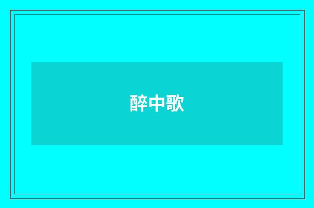 醉中歌
