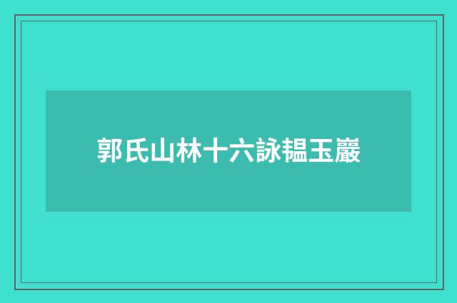 郭氏山林十六詠韫玉巖