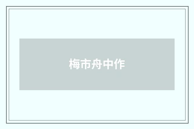 梅市舟中作