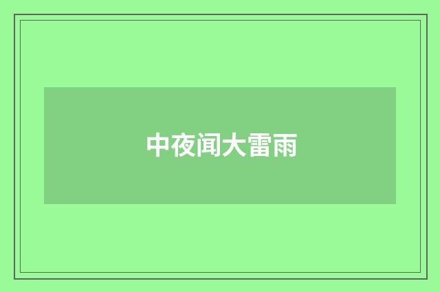 中夜闻大雷雨