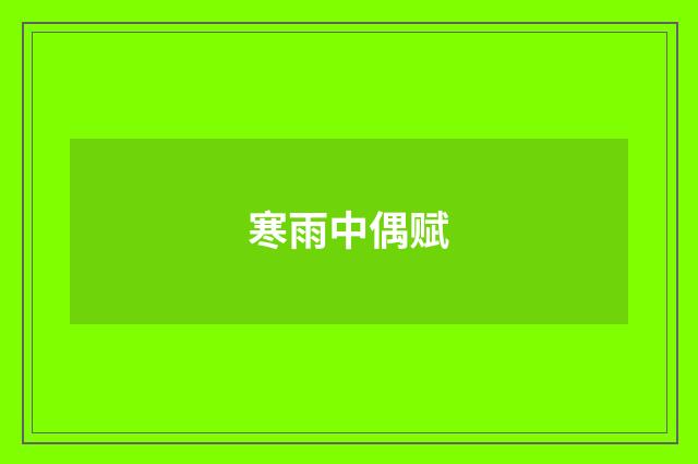 寒雨中偶赋
