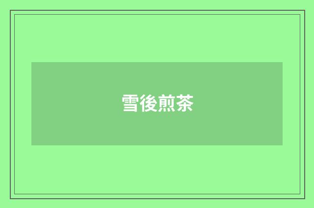 雪後煎茶